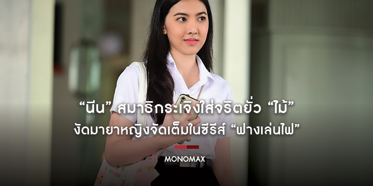 “นีน” สมาธิกระเจิงใส่จริตยั่ว “ไม้” งัดมายาหญิงจัดเต็มในซีรีส์ “ฟางเล่นไฟ”
